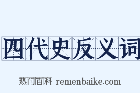 四代史反义词是什么意思的图片